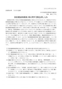 国民健康保険　県への申し入れ　5.23